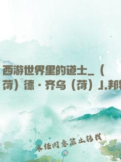 西游世界里的道士